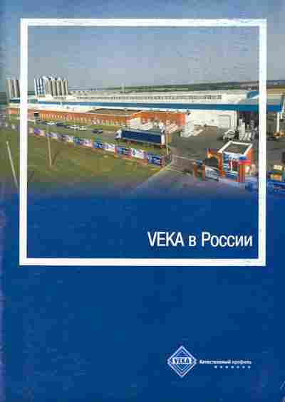 Буклет VEKA в России, 55-1852, Баград.рф